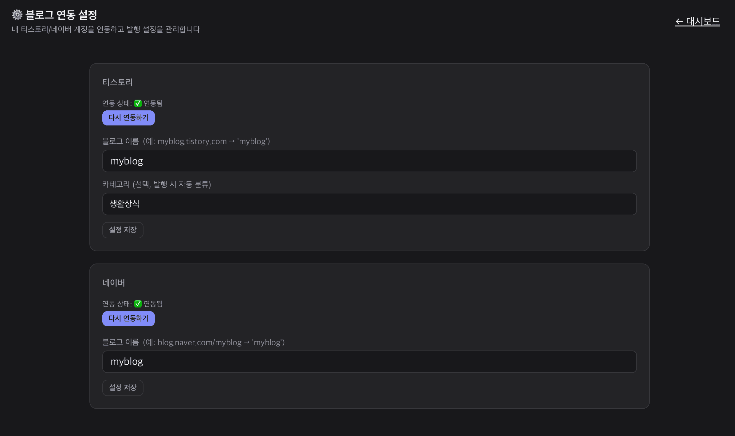 Tistory and Naver blog connection settings