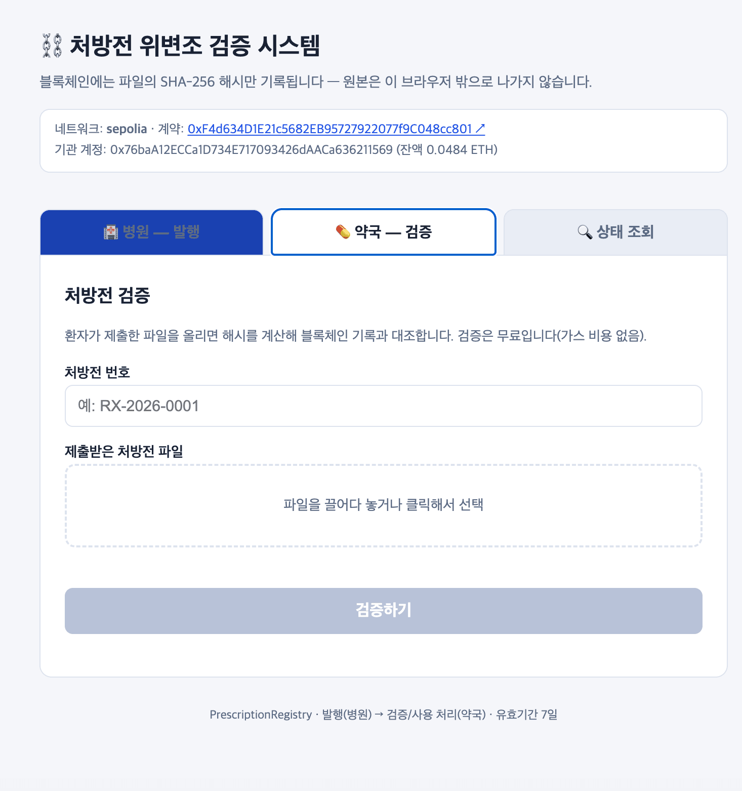 Document verification blockchain pharmacy verify screen
