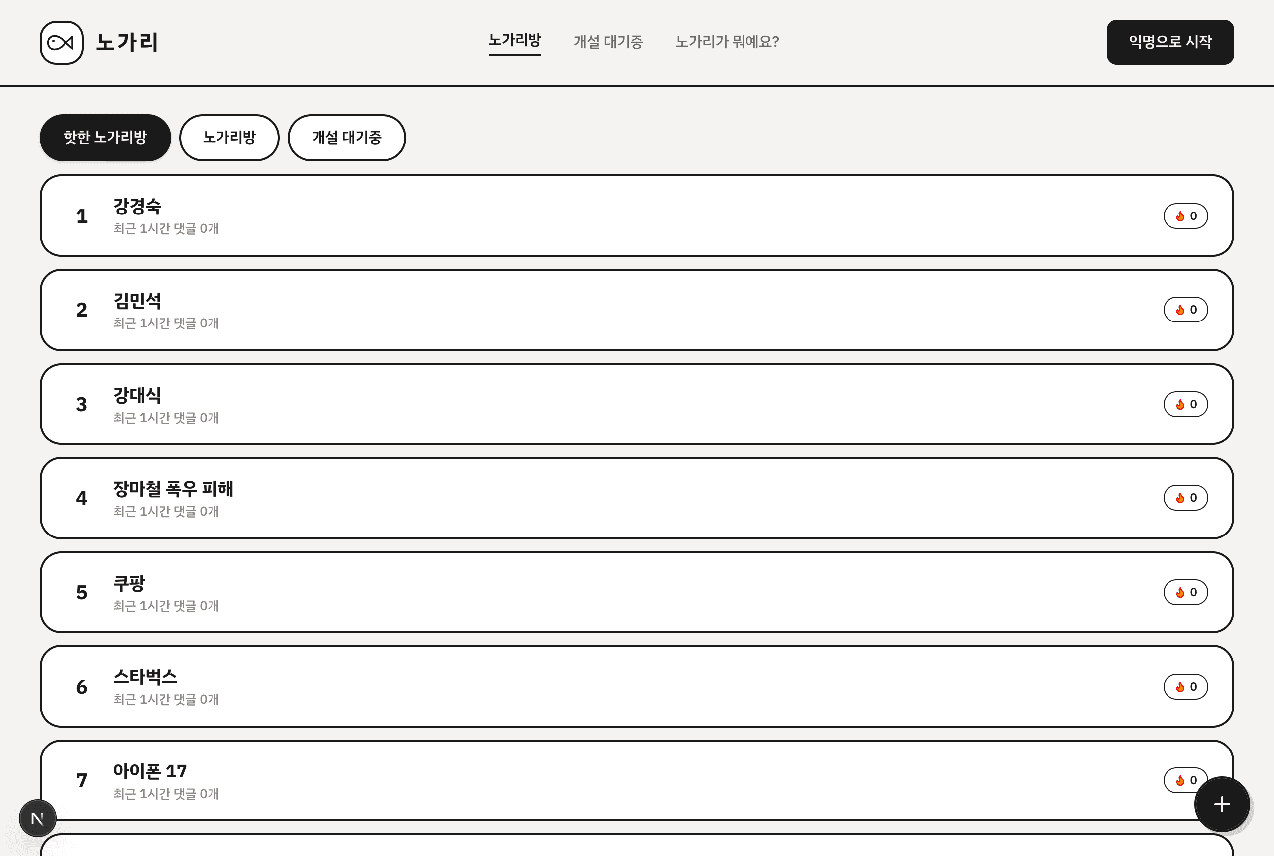 Nogari first screen — real-time trending rooms