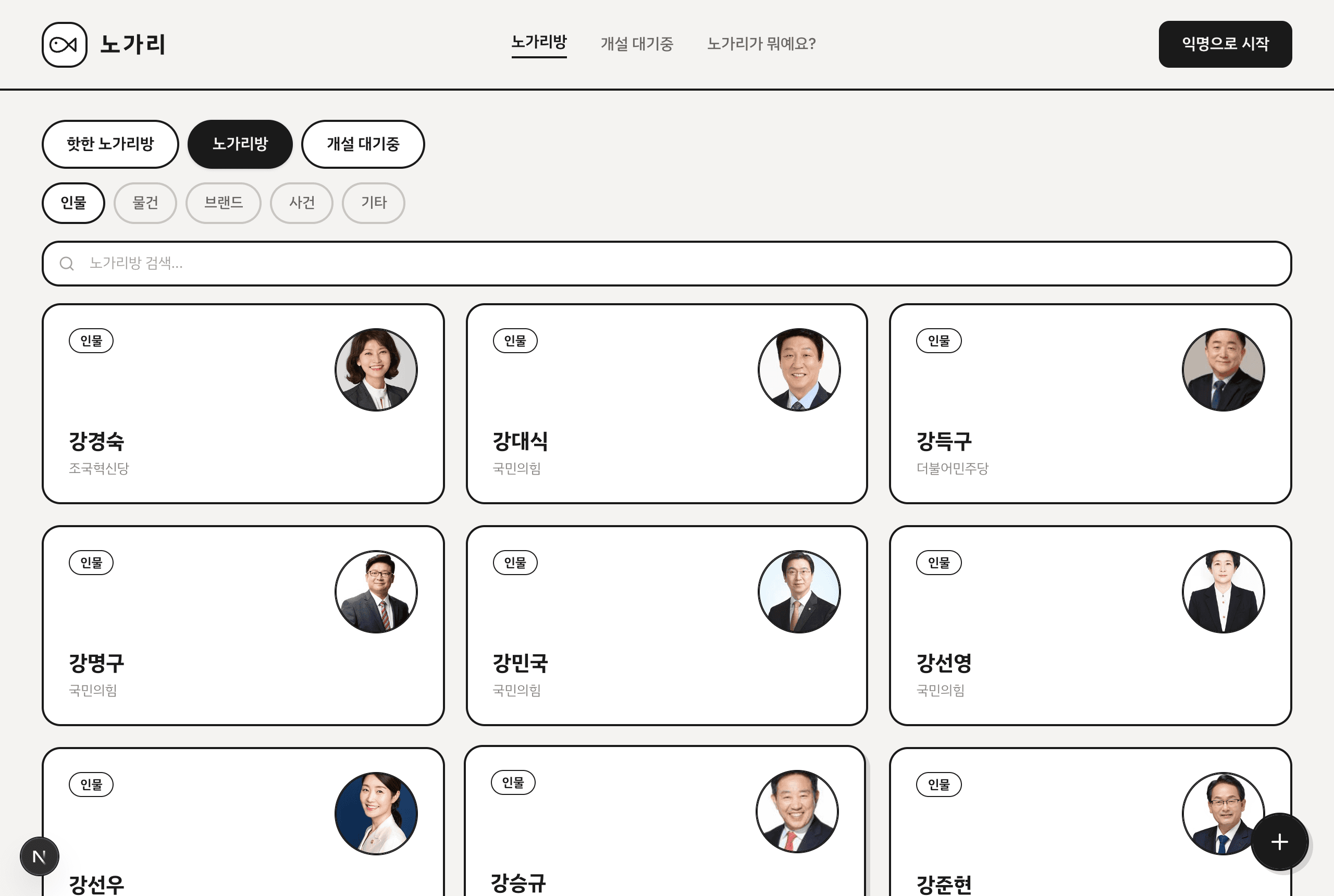 Browsing rooms by type — 300 seeded lawmaker cards